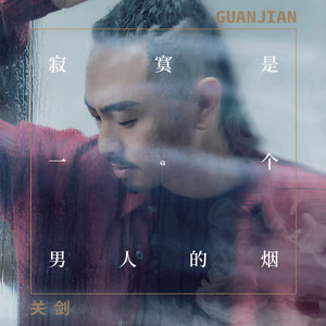 寂寞是一个男人的烟