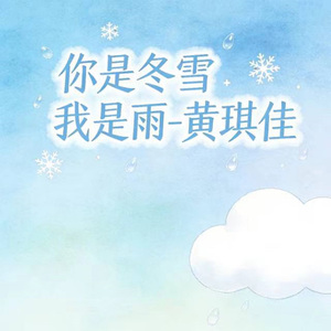 你是冬雪我是雨 (烟嗓版)