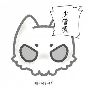 少管我