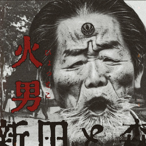 ナマクラパッションアヴァンギャルディー