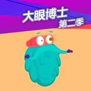 大眼博士第二季18