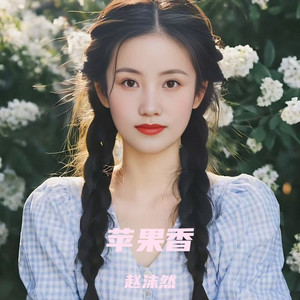 苹果香 (DJ阿卓版)