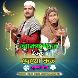 Akashete Utse Dekho Koto Shundor Chad