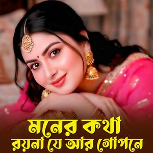 মনের কথা রয়না যে আর গোপনে | Moner Kotha Roina Je Ar Gopone