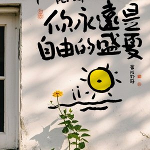 青春（钢琴版）