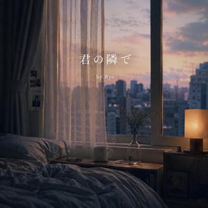 君の隣で