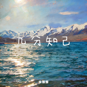 几分知己(prod.by Morrow x FAS)