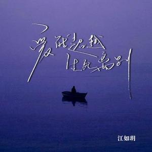 爱能超越生死离别 - 0.9X