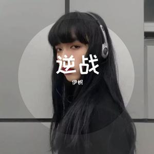 逆战（清唱）