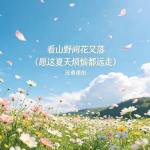 看山野间花又落（愿这夏天烦恼都远走）