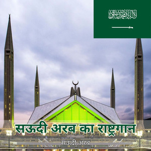 सऊदी अरब का राष्ट्रगान