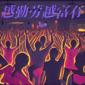 越勤劳越富有