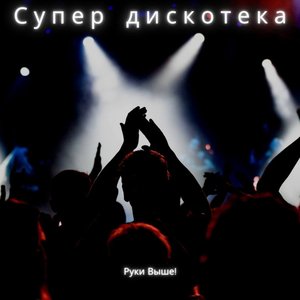 Супер дискотека