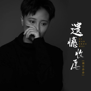 遗憾收尾 (DJ R7版)