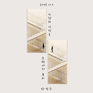 사랑의 시작은 고백에서부터 (with. 크레파스) (with. 크레파스)