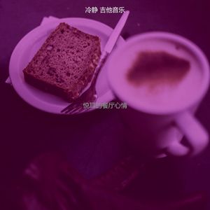微妙的茶馆心情