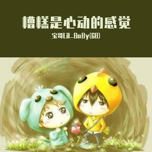 糟糕是心动的感觉