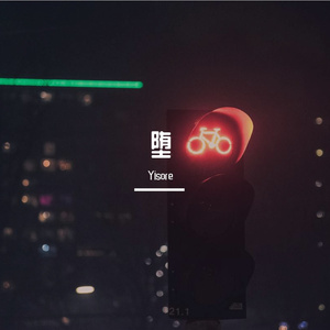 [free]堕（yisore on the beat）