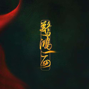 惊鸿一面（Cover 黄龄）