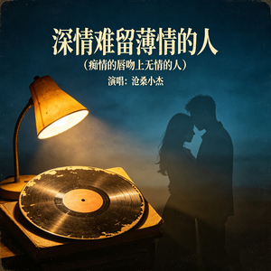 深情难留薄情的人（痴情的唇吻上无情的人）