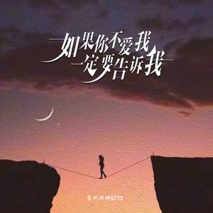 如果你不爱我一定要告诉我