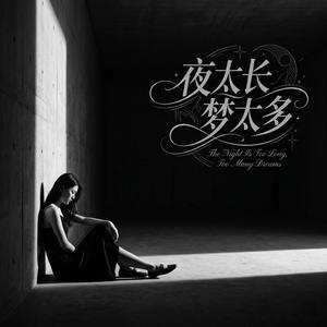 夜太长梦太多