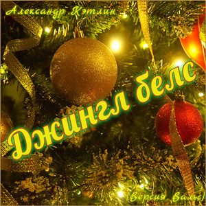 Джингл белс (Версия Вальс)