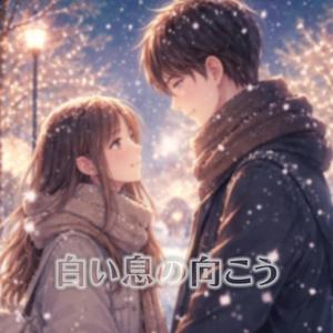 白い息の向こう