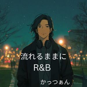 流れるままに