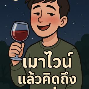 เมาไวน์แล้วคิดถึงเธอว่ะ