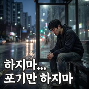 하지마..포기만 하지마