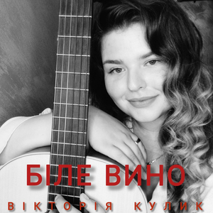 Біле вино