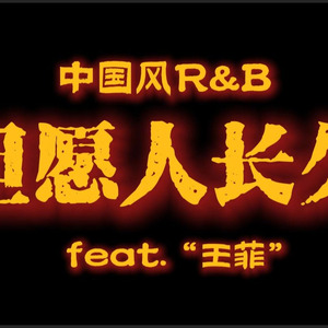 但愿人长久 (R&B版)