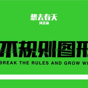 想去春天—何美丽