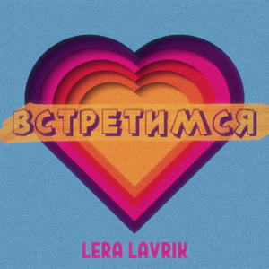 Встретимся