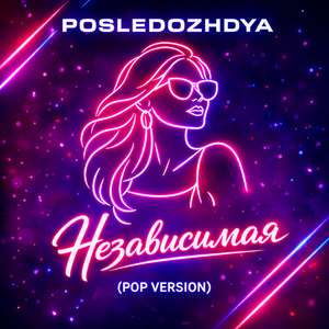 Независимая (Pop Version)