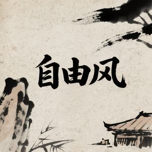 自由风