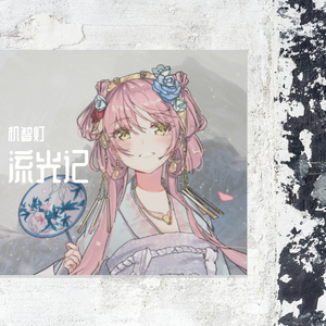 流光记【甜音版】