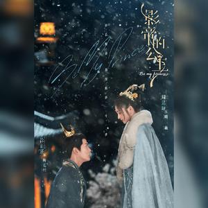 雪花叹（《影帝的公主》影视剧插曲）