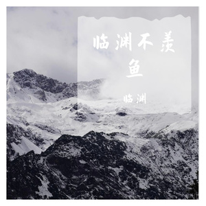 人生难免起起落落