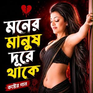 Moner Manush Dure Thake
