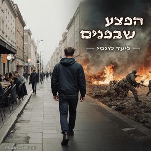 הפצע שבפנים