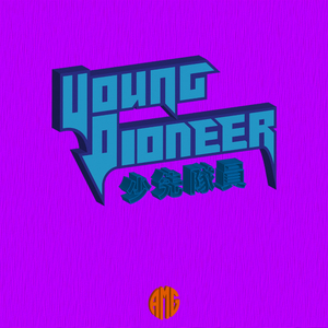 【可售伴奏】Young Pioneer Type Beats