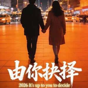 由你抉择