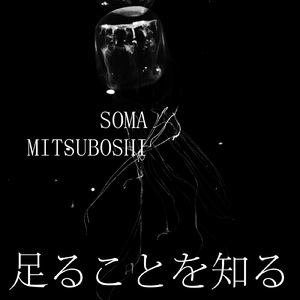 足ることを知る