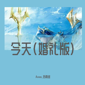 Areas.厉雨悠-今天(婚礼版)