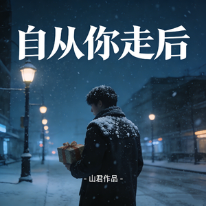 自从你走后