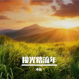 星朗逐青春