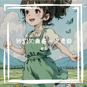我们欠青春一次勇敢