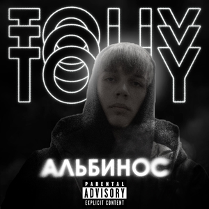 АЛЬБИНОС